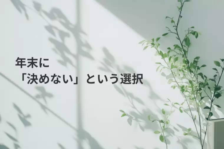 年末は、婚活を決めなくていい