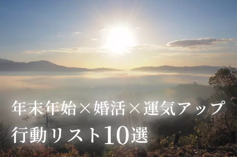 年末年始×婚活×運気アップ行動リスト10選