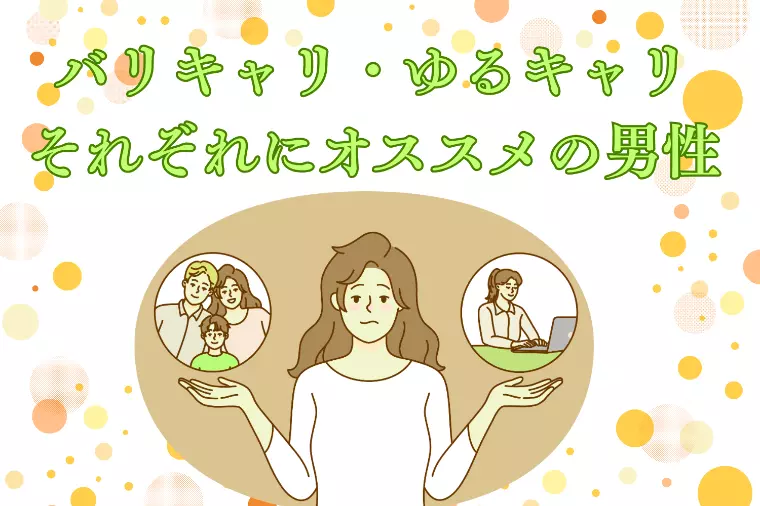 バリキャリ・ゆるキャリの婚活～失敗しない相手選びのコツ～
