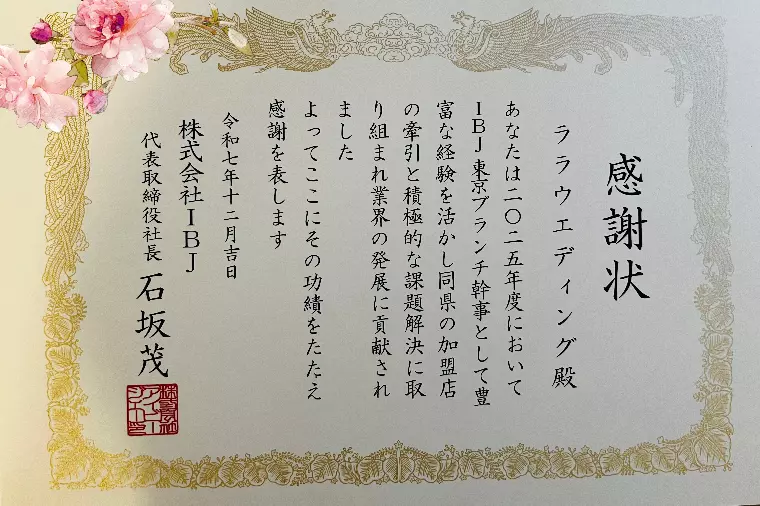 石坂社長より感謝状が届きました✨