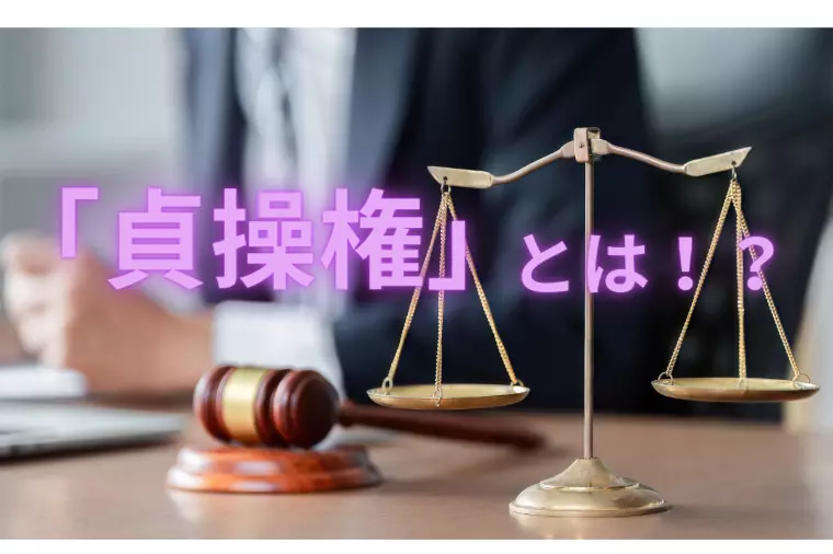 「貞操権」とは何か？婚活中の人こそ知ってほしい基礎知識