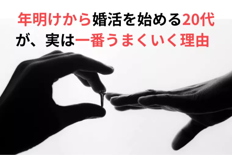 年明けから婚活を始める20代が、実は一番うまくいく理由 