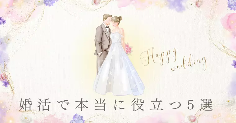 婚活で本当に役立つ5選