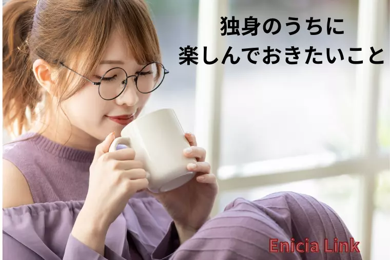 独身の今だからこそ大切にしたい時間の過ごし方