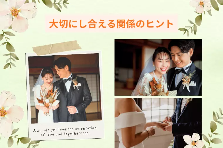 結婚相談所で大切にし合える関係作りのヒント！