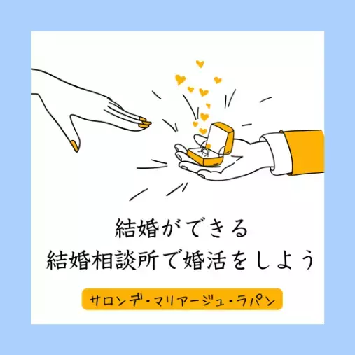 Salon de  mariage Lapin「結婚相談所で大切にし合える関係作りのヒント！」- 2