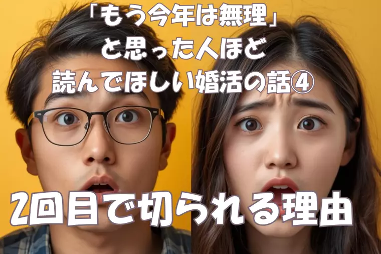 今年はもう無理、と思った人ほど読んでほしい婚活の話④