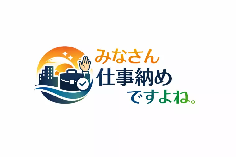皆様の仕事納めに寄せて　結婚相談所から