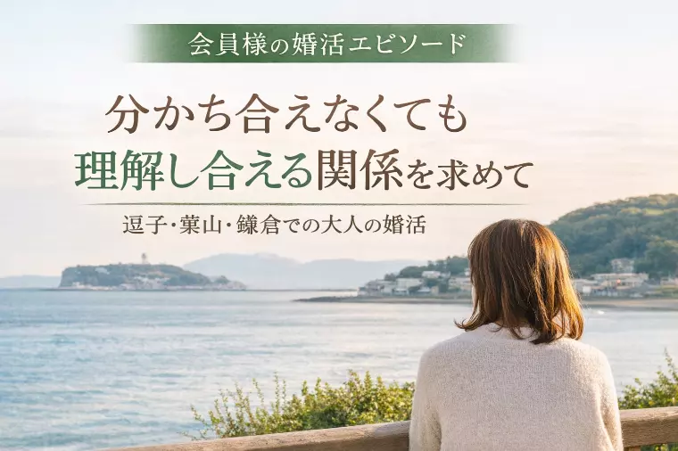 趣味・推し活・婚活全て諦めない～50代女性入会エピソード