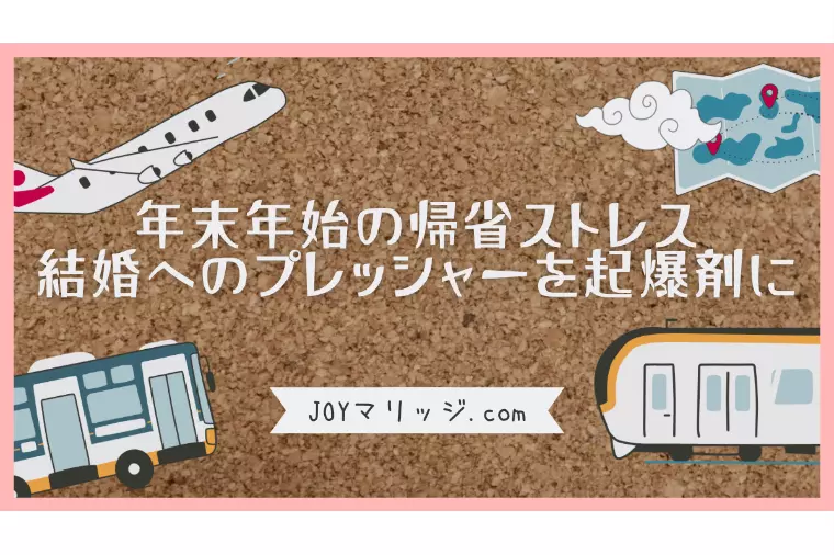 年末年始の実家帰省は疲れる憂鬱な30代｜婚活の起爆剤に