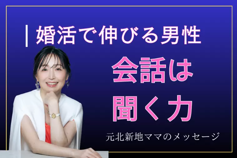 婚活で伸びる男性が最初に変わるのは会話