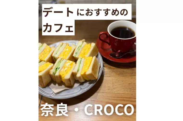 デートにおすすめのカフェ　奈良・CROCO