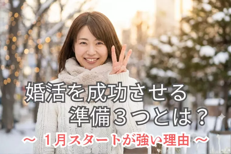 婚活を成功させる準備3つ｜1月スタートが有利なワケ
