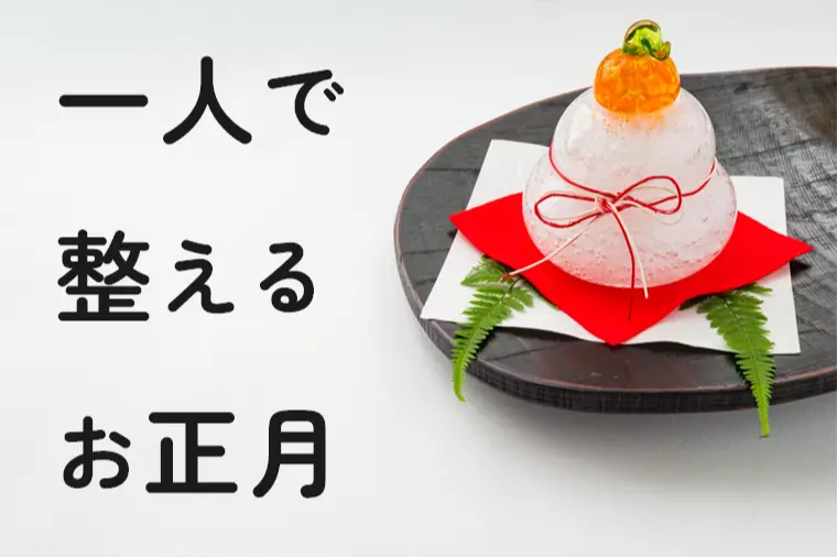 年末年始を一人で迎えるあなたへ、静かに満たされるお正月