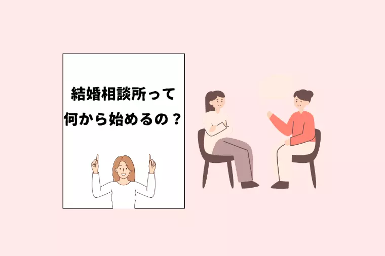 恋愛初心者でも大丈夫。30代婚活の最初の一歩