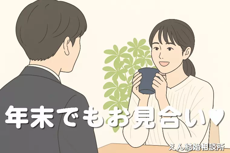 【年末でもお見合いは続いています💘】