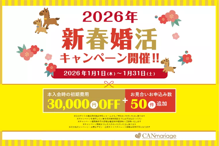 2026年新春婚活キャンペーン開催決定！