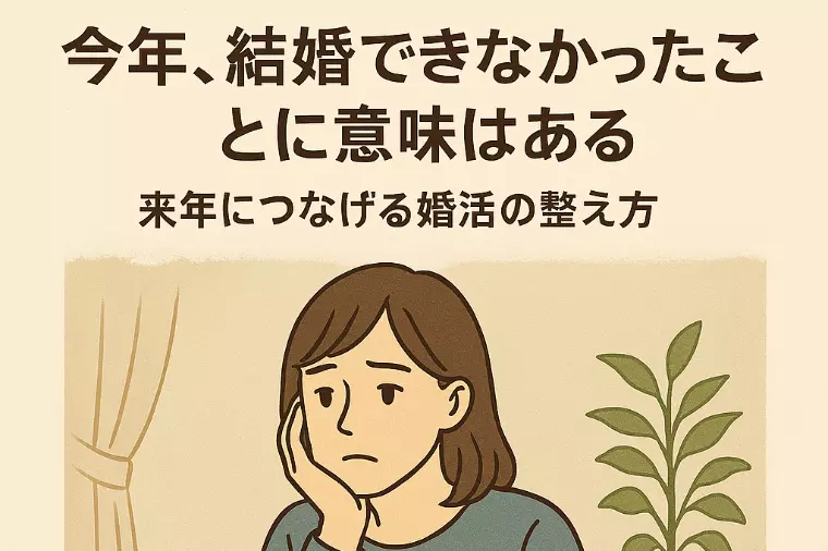 今年、結婚できなかったことに意味はある