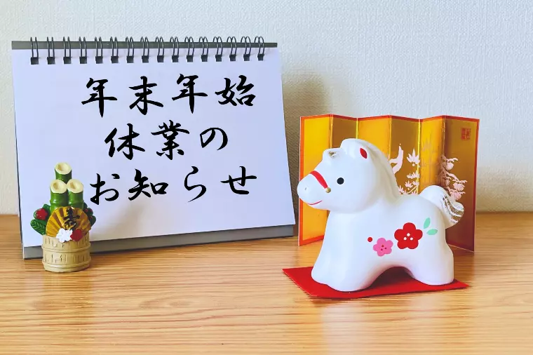 今年も残りわずか･･･