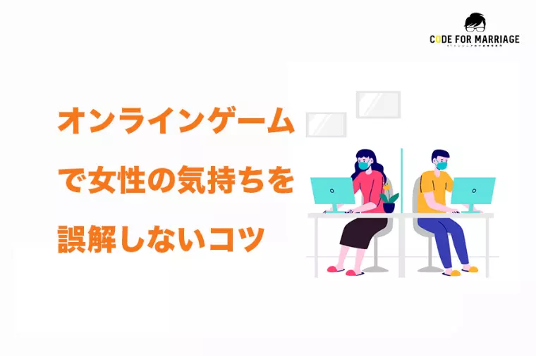 オンラインゲーム仲間の距離感と好意の読み方