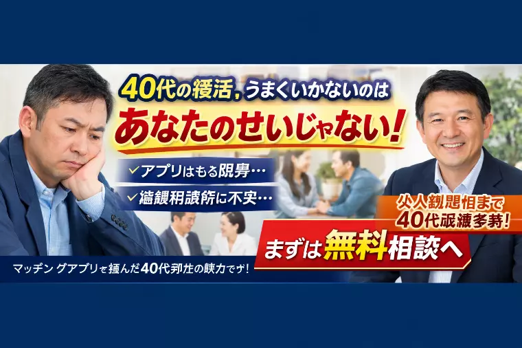 40代男性の婚活がうまくいかないのは、あなたのせいでは…