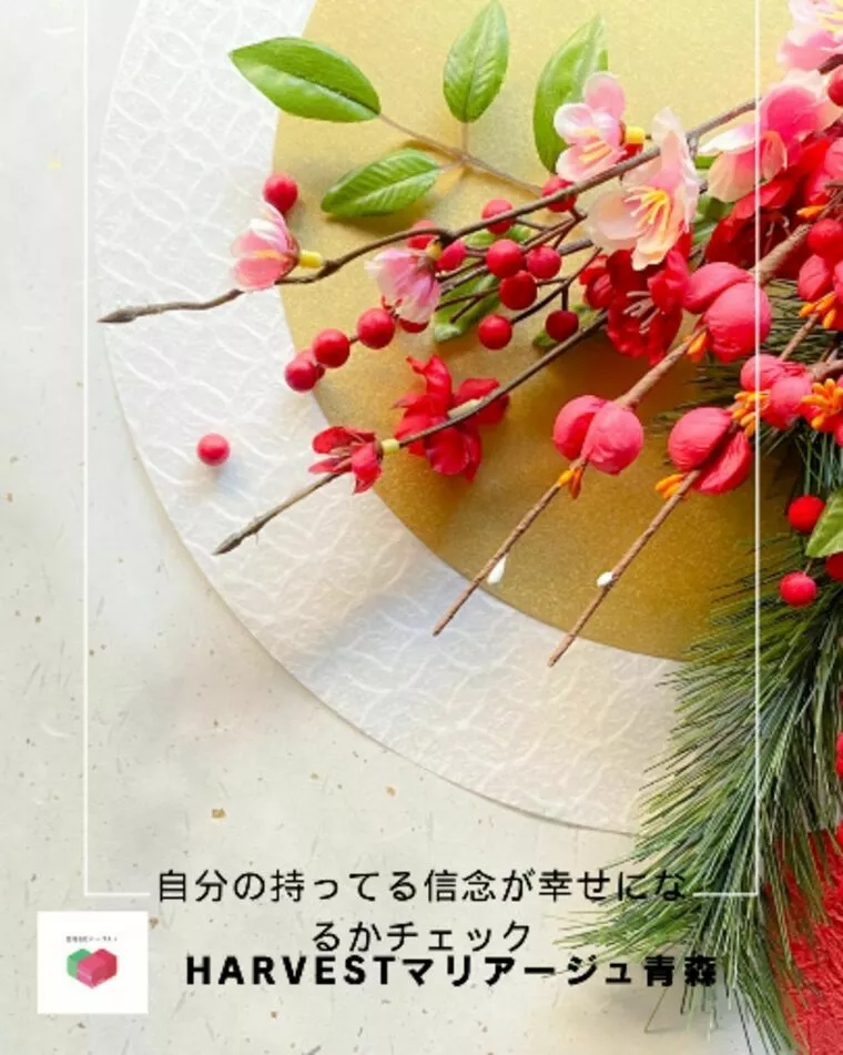 自分の持ってる信念が幸せになるかチェック