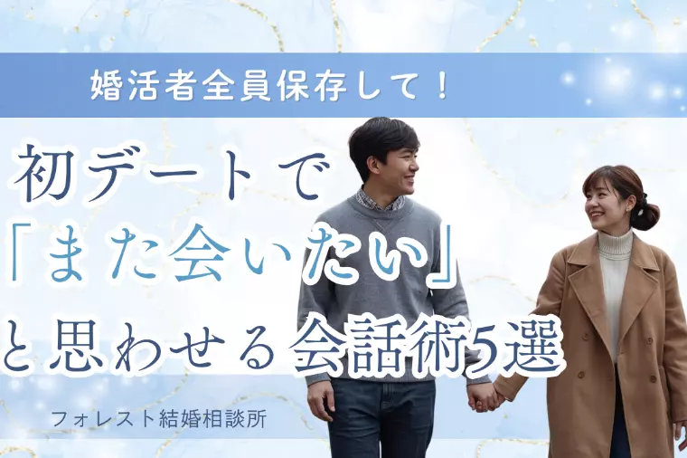 初デートで『また会いたい』と思わせる会話術5選