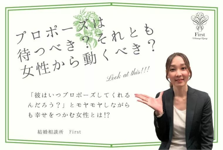 プロポーズは待つ？それとも女性から伝えるべき？