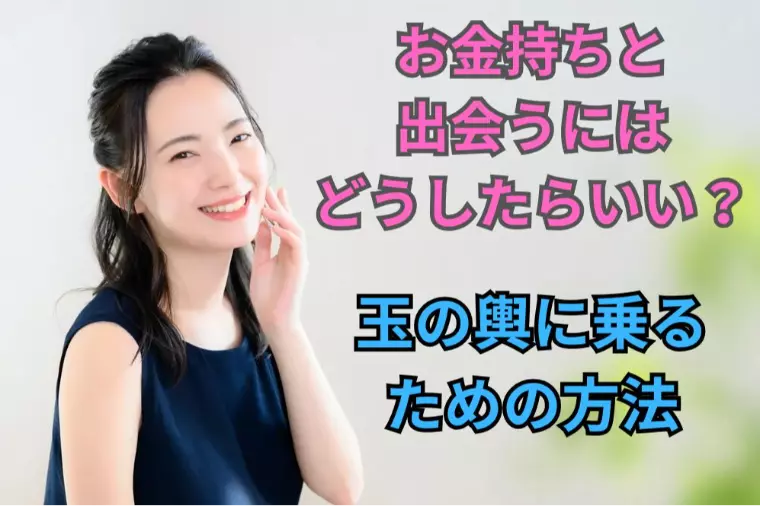 お金持ちと出会うにはどうしたらいい？玉の輿に乗る方法