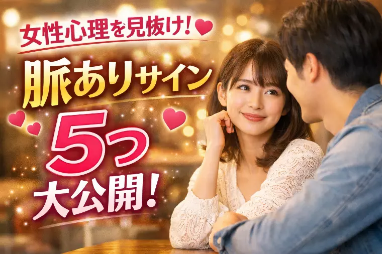 真剣交際へ進める男性は気づいてる、女性の脈ありサイン5選