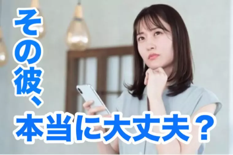 【実録】アプリの彼は〇〇〇だった…婚活に潜む落とし穴