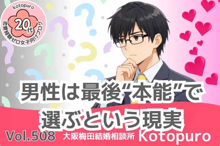 【20代】💛男性は最後“本能”で選ぶという現実を知る！