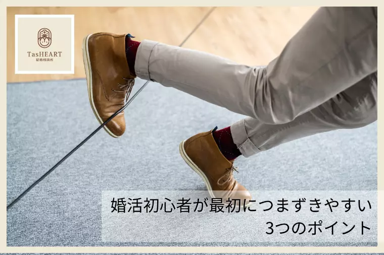 婚活初心者が最初につまずきやすい3つのポイント