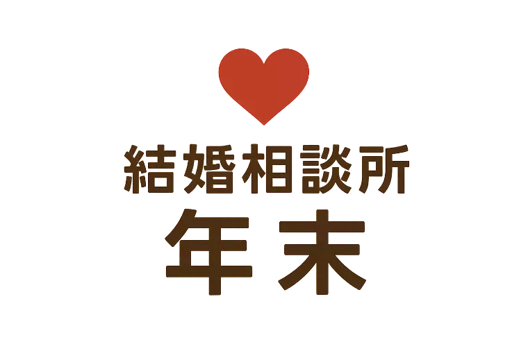 結婚相談所の年末
