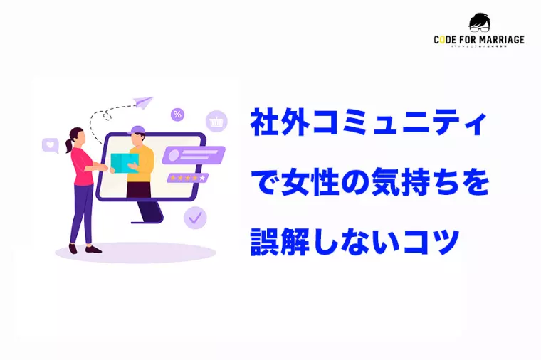 サークル・社外コミュニティで出会う女性の距離感と読み方