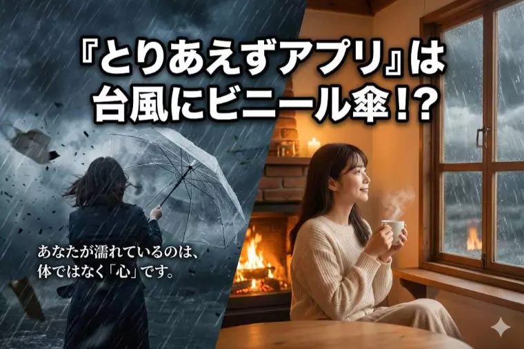 『とりあえずマッチングアプリ』は『台風をビニール傘』⁉