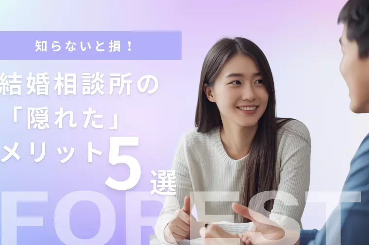 知らないと損！結婚相談所の「隠れた」メリット5選