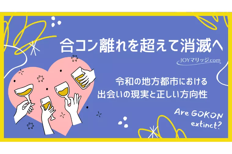 地方都市で合コンが消滅した理由｜20代の恋愛・婚活事情