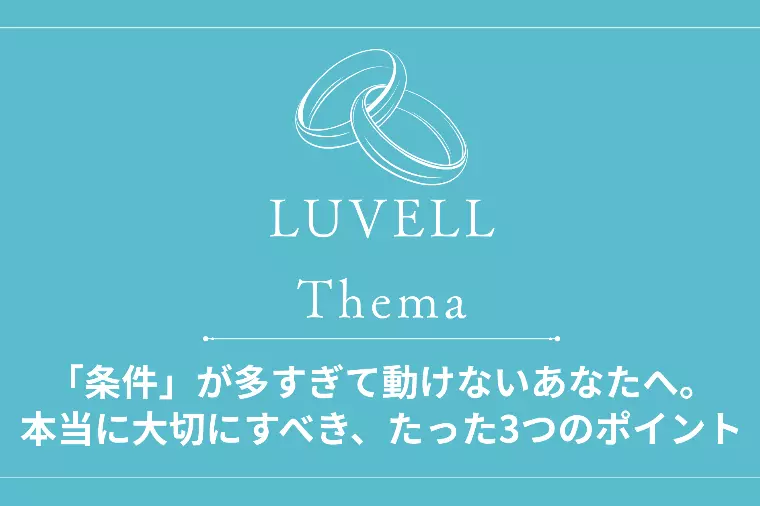 条件が多すぎ？本当に大切にすべき条件の見つけ方！