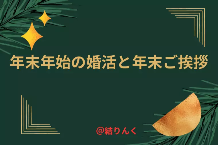 年末年始の婚活と年末ご挨拶