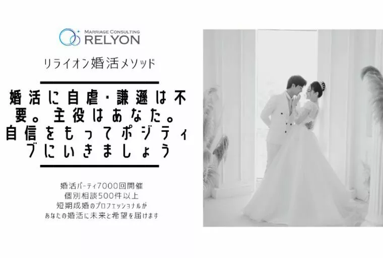 婚活に自虐･謙遜は不要。主役は貴方自信もってポジティブに