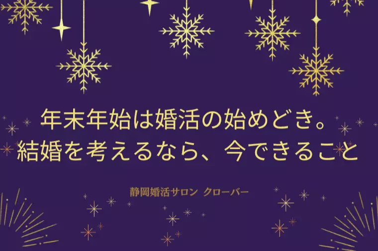 年末年始は婚活の始めどき。結婚を考えるなら、今できること