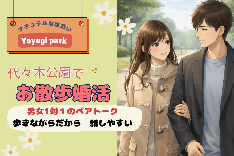 婚活イベント📢雰囲気抜群✨冬の代々木公園をお散歩しよう