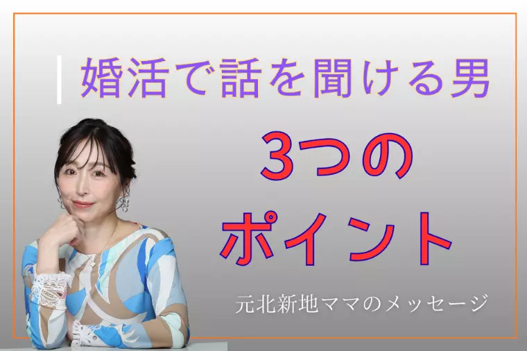 婚活で話を聞ける男が無意識にやっている3つのこと