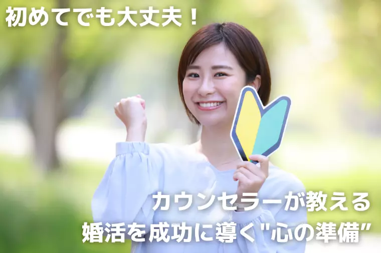 初めてでも大丈夫！婚活を成功に導く"心の準備”