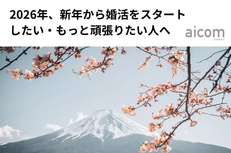 2026年、新年から婚活をスタートしたい人へ