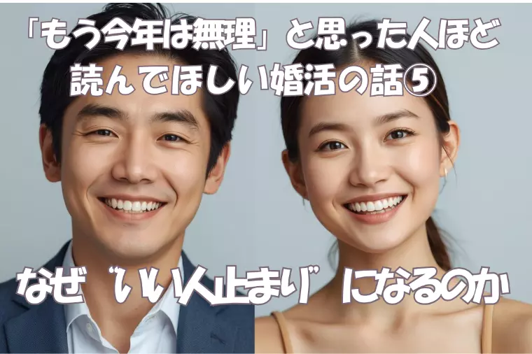 今年はもう無理、と思った人ほど読んでほしい婚活の話⑤