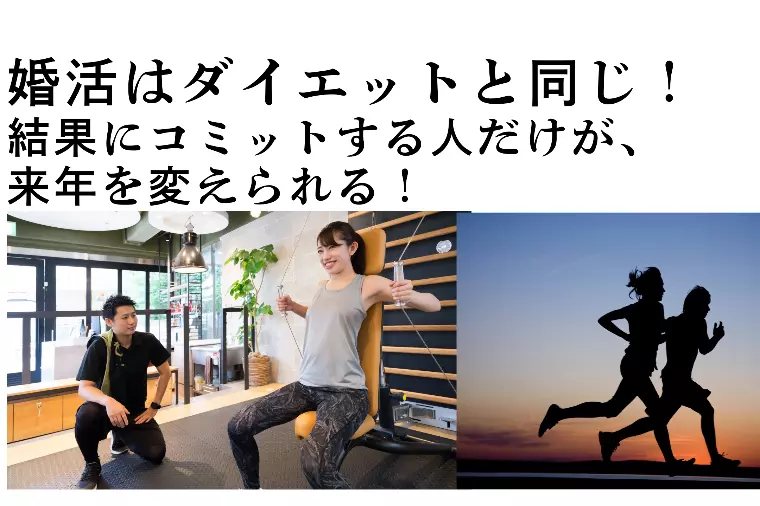婚活はダイエットと同じ。来年を変えたい人へ！