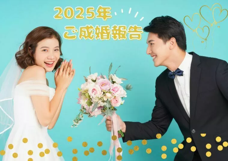 【2025年】成婚退会のご報告