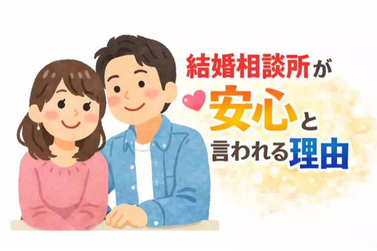 結婚相談所が安心と言われる理由🤝